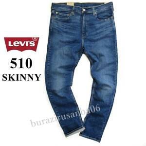 W30 未使用 リーバイス Levi's 510 SKINNY スキニー デニムパンツ ジーンズ 縦落ち 程よいストレッチ メンズ 美脚効果抜群 05510-1082