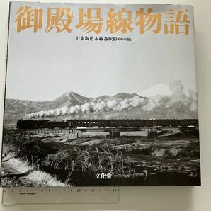 D52 371系 山北機関区 御殿場線物語 旧東海道本線各駅停車の旅 ハードカバー重量約1.5ｋｇ