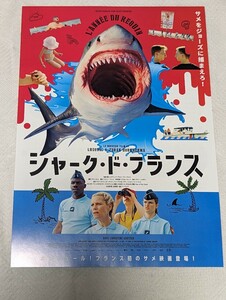 映画 チラシ 広告 シャーク・ド・フランス 鮫