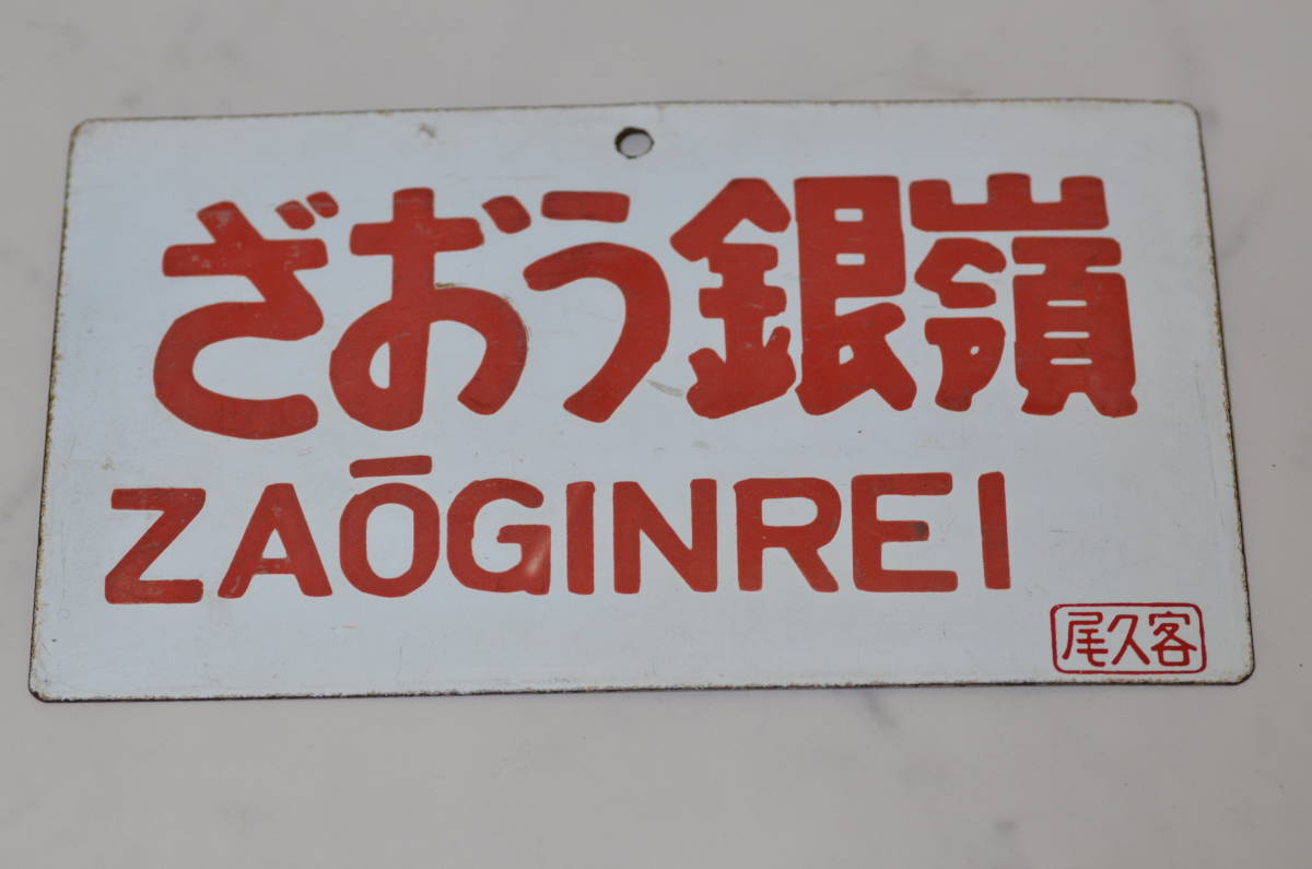 Yahoo!オークション -「国鉄 プレート」(行先板、サボ) (廃品、放出品