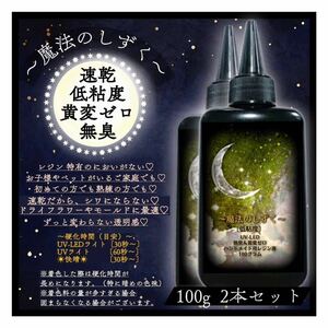 速乾　無臭　黄変ゼロ　誰でも使える　レジン液　低粘度　2本　100g ハンドメイド用　UV-LED UVレジン液 レジン　とてもサラサラなレジン液