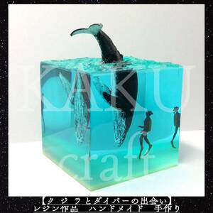 【クジラとダイバーの出会い】オブジェ　レジン作品　ハンドメイド　手作り　海レジン　クジラ　ダイバー　蓄光　夜光　海　オブジェ