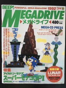 日本ソフトバンク BEEP ビープ メガドライブ 1992年 7月号 別冊付録付