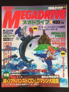 日本ソフトバンク BEEP ビープ メガドライブ 1993年 9月号 綴じ込み付録付