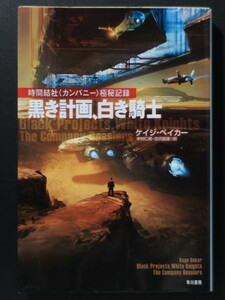 『時間結社〈カンパニー〉極秘記録 黒き計画、白き騎士』 ケイジ・ベイカー ハヤカワ文庫