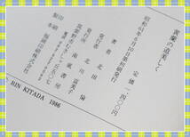 ●黄蘭の道美しく 北田　倫　　南風書房　　i39_画像10