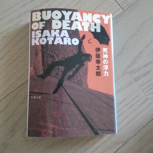 死神の浮力 （文春文庫　い７０－２） 伊坂幸太郎／著