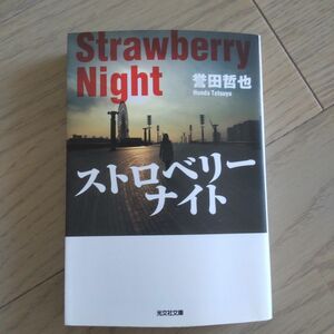 ストロベリーナイト （光文社文庫　ほ４－１） 誉田哲也／著