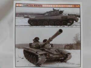 TAMIYA NEWS タミヤニュース 資料写真集12 旧ソビエトT-72戦車[1]B1322