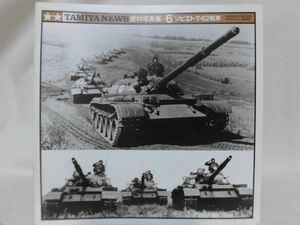 TAMIYA NEWS タミヤニュース 資料写真集6 ソビエトT-62戦車[1]B1320