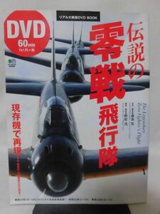 リアル大戦機DVD BOOK 伝説の零戦飛行隊 藤森篤 著 エイ出版社 2016年発行 ※DVDあり[1]D0592