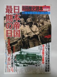 別冊歴史読本 戦記シリーズ15 日本帝国最期の日 新人物往来社 1991年8月発行[2]D0619