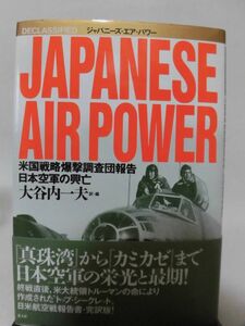 【P】ジャパニーズ・エアパワー 米国戦略爆撃調査団報告 日本空軍の興亡 大谷内一夫 訳・編 光人社 1996年発行[2]C0589