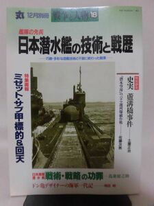 戦争と人物18 丸平成7月12月別冊 艦隊の先兵 日本潜水艦の技術と戦歴[2]D0629