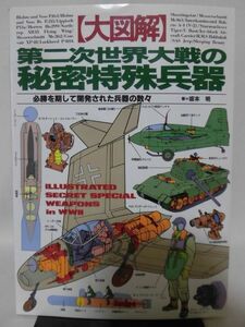 大図解 第二次世界大戦の秘密特殊兵器 坂本明 著　グリーンアロー出版社[2]D0621