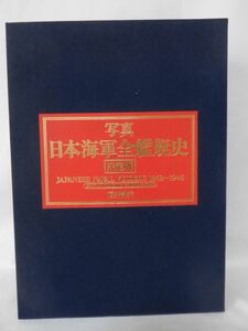 写真 日本海軍全艦艇史 KKベストセラーズ 福井静夫 1994年 初版 ※本州・四国・九州は送料無料[30]Z0199