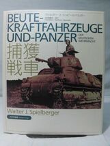 捕獲戦車 ヴァルター・J・シュペールベルガー 大日本絵画[10]B1183_画像1