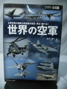 ミリタリー選書31 世界の空軍 石川潤一 著 イカロス出版 2009年7月発行[2]C0603