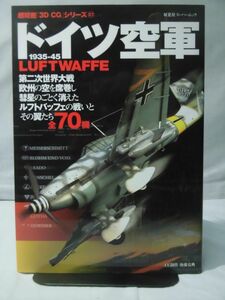 超精密「3D CG」シリーズ27 ドイツ空軍 1935-1945 双葉社スーパームック 2005年発行[2]D0646