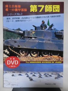 陸上自衛隊唯一の機甲部隊第7師団 平田辰 著 アルゴノート 平成26年発行 ※DVD付き[1]D0639