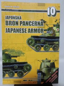 洋書 TANK POWER 10 日本軍AFV 資料本 JAPONSKA BRON PANCERNA JAPANESE ARMOR vol.2 AJ・PRESS 2002年発行[2]B1163