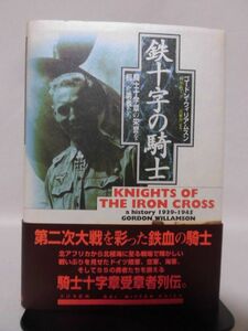 【P】鉄十字の騎士―騎士十字章の栄誉を担った勇者たち ゴードン・ウィリアムスン 著 大日本絵画[2]C0604