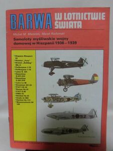 洋書 スペイン内戦の戦闘機写真資料本 BARWA W LOTNICTWIE SWIATA Samoloty mysliwskie wojny domowej w Hiszpanii 1939-1939[1]B1280