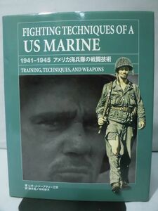 アメリカ海兵隊の戦闘技術 FIGHTING TECHNIQUES OF A US MARINE 1941-1945 リイド社 2008年発行[2]D0673