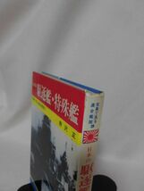 写真で見る連合艦隊3 日本の駆逐艦・特殊艦 野沢正 著 秋田書店 昭和49年発行[2]C0612_画像2