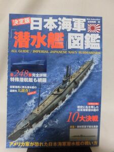 決定版 日本海軍「潜水艦」図鑑 古田和輝 著 ダイアプレス 2020年発行[1]B1325