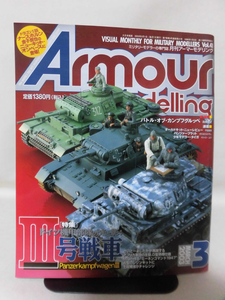  armor -mote кольцо No.041 2003 год 3 месяц номер специальный выпуск Германия машина . отряд. свет ..;Ⅲ номер танк [1]A2999