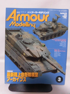 アーマーモデリング No.149 2012年3月号 特集 最新陸上自衛隊模型アーカイブス[1]A2998