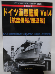 グランドパワー別冊 2012年9月号 ドイツ海軍艦艇Vol.4 航空母艦・駆逐艦[2]A3060