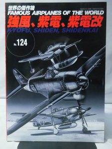 世界の傑作機 Vol.124 強風、紫電、紫電改[1]A3033