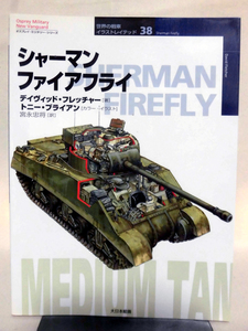 世界の戦車イラストレイテッド38 シャーマンファイアフライ 大日本絵画 2009年発行[1]D0612
