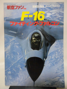 航空ファン イラストレイテッド No.10 昭和57年7月号 F-16 ファイティング・ファルコン[2]A3056