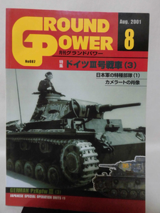 グランドパワー No.087 2001年8月号 特集 ドイツⅢ号戦車〈3〉[2]A3084