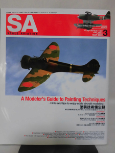 スケールアヴィエーション Vol.066 2009年3月号 特集 塗装技術忘備録 航空模型をより楽しむための塗装テクニック[1]A3080