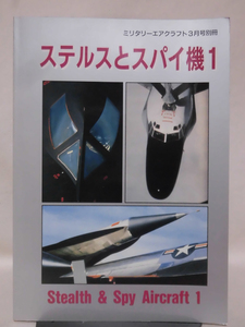 ミリタリーエアクラフト1996年3月号別冊ステルスとスパイ機1[2]A3097