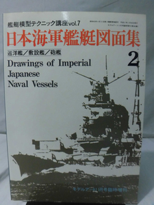 モデルアート臨時増刊第360集 平成2年11月号増刊 日本海軍図面集 2　巡洋艦/敷設艦/砲艦 艦船模型テクニック講座Vol.7[1]A3090