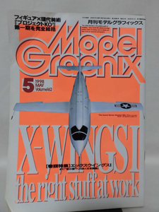 モデルグラフィックスNo.162 1998年5月号 特集 エックスウイングスⅠ #1「“音の壁”へあくなき挑戦」[1]B1153