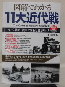 図解でわかる11大近代戦 山崎 雅弘 著 PHP研究所 2008年発行[1]D0638