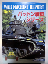 Panzer臨時増刊 第448号 平成21年1月号 ウォーマシンレポート No.8 パットン戦車シリーズ[1]A3149_画像1