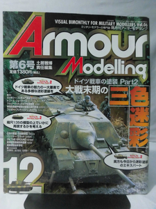 アーマーモデリング No.006 1997年12月号 特集 ドイツ戦車の塗装Part2 大戦末期の三色迷彩[1]A3109