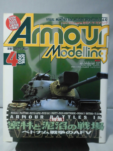 アーマーモデリング No.042 2003年4月号 特集 密林と泥沼の戦場 ベトナム戦争のAFV[1]A3112