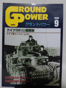 グランドパワー No.064 1999年9月号 特集 ドイツ38t軽戦車[1]A3146