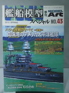 艦船模型スペシャル No.43 2012年春号 特集 ハワイ作戦のすべて 後編 真珠湾の米太平洋艦隊[1]B1208