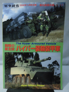 軍事研究 2008年11月号別冊 新兵器最前線シリーズ7　世界の新主役 ハイパー装輪装甲車[1]A3154