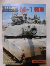 Panzer臨時増刊 第106号 昭和58年10月号 世界のMBTシリーズ2 M-1戦車[1]A3212_画像1