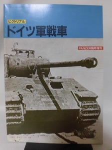 Panzer臨時増刊 第123号 昭和59年12月号 ピクトリアル　ドイツ軍戦車[1]A3213